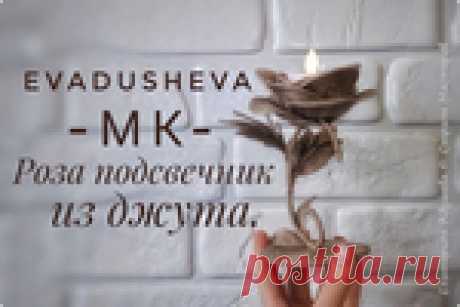 Розы из джута, подсвечник от Екатерины Адушевой