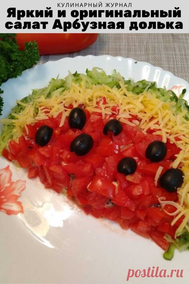 Яркий и оригинальный салат Арбузная долька