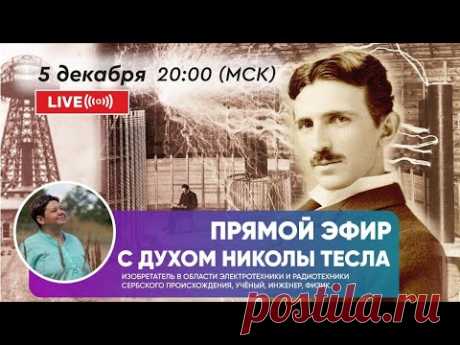 Прямой эфир с  духом Николы Тесла.