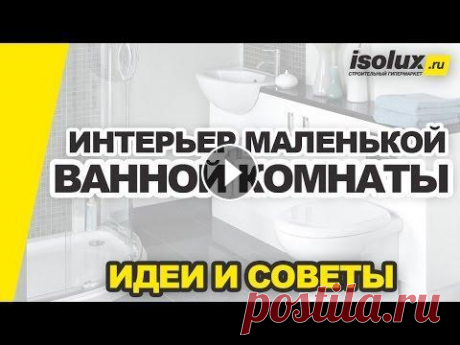 Интерьер маленькой ванной комнаты: дизайн, идеи и советы Дизайн маленькой ванной комнаты - как правильно и интересно оформить ванную небольших размеров? В этом видео мы собрали лучшие идеи ремонта и советы, ...