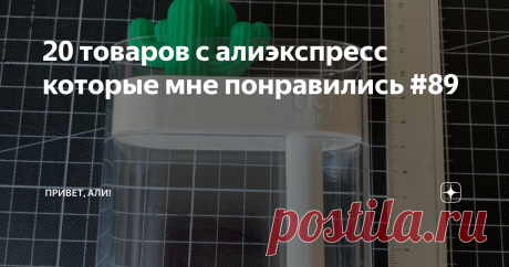 20 товаров с алиэкспресс которые мне понравились #89 Всем привет, собрали с али товары, которые могут быть полезны в быту и которые скорее всего Вам стоит купить, так же в данной серии постов могут попадаться товары, которые просто заинтересовали, но острой нужды в них нет.