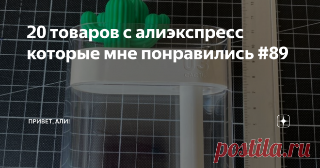 20 товаров с алиэкспресс которые мне понравились #89 Всем привет, собрали с али товары, которые могут быть полезны в быту и которые скорее всего Вам стоит купить, так же в данной серии постов могут попадаться товары, которые просто заинтересовали, но острой нужды в них нет.