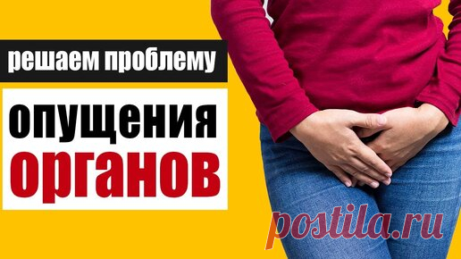 Упражнения, которые решают проблему опущения органов малого таза | Здоровьесберегающий канал | Дзен