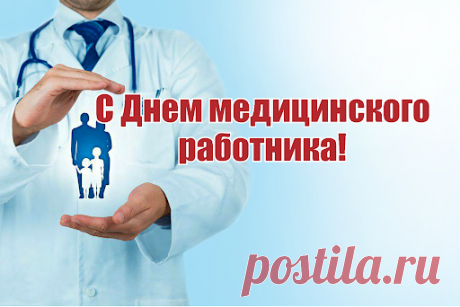 Поздравляю медицинских работников! Здоровья вам, мира и добра!