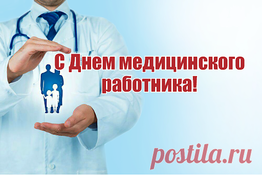 Поздравляю медицинских работников! Здоровья вам, мира и добра!
