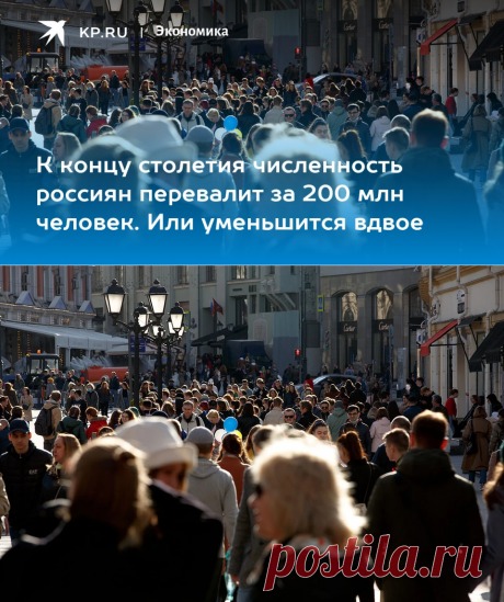 27-7-22-К концу столетия численность россиян перевалит за 200 млн человек. Или уменьшится вдвое - KP.RU