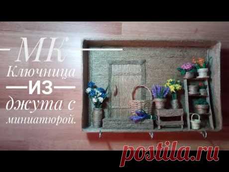 МК- Ключница из джута с миниатюрой. Идея для подарка 2019.