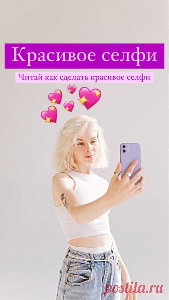Как сделать красивое селфи | Inspiratedd
Как красиво получаться на фото? Идеи для фото девушке и парню. Идеи для фото дома. #фото #инстаграм #фотосессия #селфи