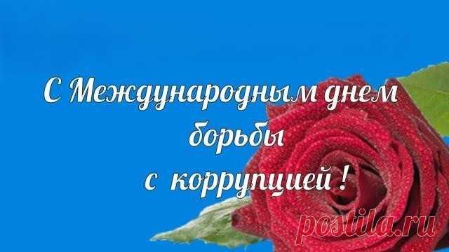Каждый лепту пусть внесет
В дело это важное.
И разгоним эту подлость
Мерзкую, бумажную.
С днем борьбы с коррупцией.