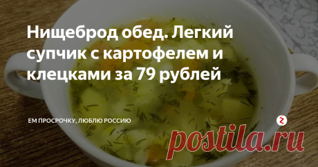 Нищеброд обед. Легкий супчик с картофелем и клецками за 79 рублей После длинных выходных и вкусной, но тяжелой пищи, хочется чего-нибудь легкого. Сварила простенький суп с клецками. Бюджетно, наваристо и вкусно.
Люблю блюда простые в готовке.