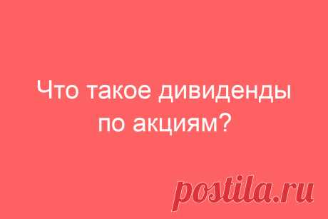Что такое дивиденды по акциям?