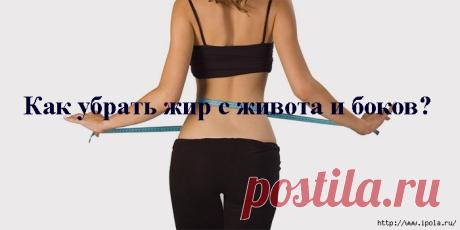 Как убрать жир с живота и боков?