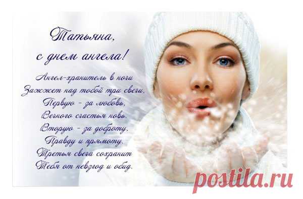 поздравление с татьяниным днем: 25 тыс изображений найдено в Яндекс.Картинках