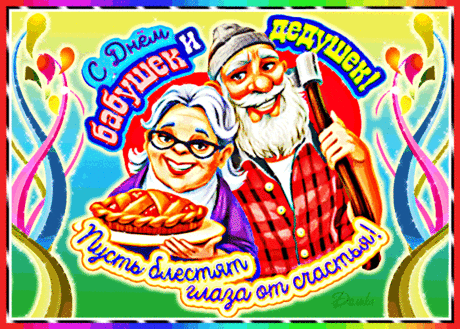 И бабушки, и дедушки
Нам всем без исключения
Необходимы каждый день
Без всякого сомнения.