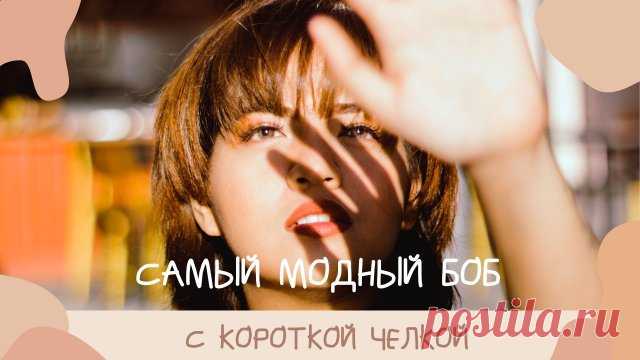 Самый модный Боб с короткой челкой 22 образа для потрясающей прически Модная стрижка боб с короткой челкой добавит молодости и придаст больше свежести милому личику, и если вы хотите оживить и придать больше легкости своему образу, это отличная прическа. Стрижки просты в уходе и очень игривы. Это лучшая подборка с идеями по стрижкам боб, и вы найдете в ней то, что понравится!
Самый модный Боб с короткой челкой Игривый и интригующий https://mywonderfulhome.ru/samyiy-modnyiy...