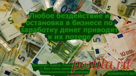 Любое бездействие и остановка в бизнесе по заработку денег приводят к их потере



#KONSPEKTYNET #деньги #бизнескниги #Балашов #финансы #успех #мотивация #достижениецелей #саморазвитие