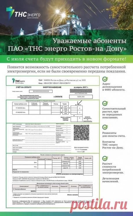 Квитанции нового образца за электроэнергию получат ростовчане уже в августе Энергосбытчики обещают, что благодаря нововведениям расчёты и перерасчёты за потреблённую электроэнергию будут более прозрачными. 
Как рассказали в "ТНС энерго Ростов-на-Дону", будет расширен блок справочной информации, где потребители найдут характеристики помещения, размер социальной нормы, а так