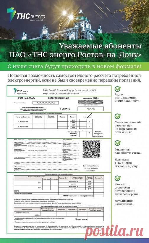 Квитанции нового образца за электроэнергию получат ростовчане уже в августе Энергосбытчики обещают, что благодаря нововведениям расчёты и перерасчёты за потреблённую электроэнергию будут более прозрачными. 
Как рассказали в 