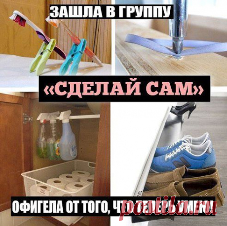 ЗДЕСЬ ТЫ НАЙДЕШЬ МНОГО КЛАССНЫХ ИДЕЙ ДЛЯ ДОМА - ok.ru/idea.manually