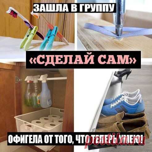 ЗДЕСЬ ТЫ НАЙДЕШЬ МНОГО КЛАССНЫХ ИДЕЙ ДЛЯ ДОМА - ok.ru/idea.manually