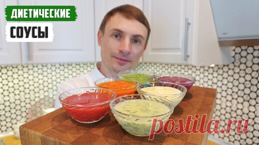 ДИЕТИЧЕСКИЕ СОУСЫ. Рецепты соусов и заправок для диетического, лечебного и профилактического питания | Игорь Кабо. Здоровое питание | Дзен