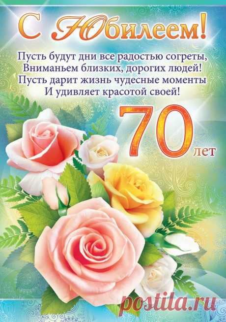 Сегодня 70 — ура!
Я, низко преклоняясь,
Желаю вам дожить до ста
Вот так же улыбаясь!