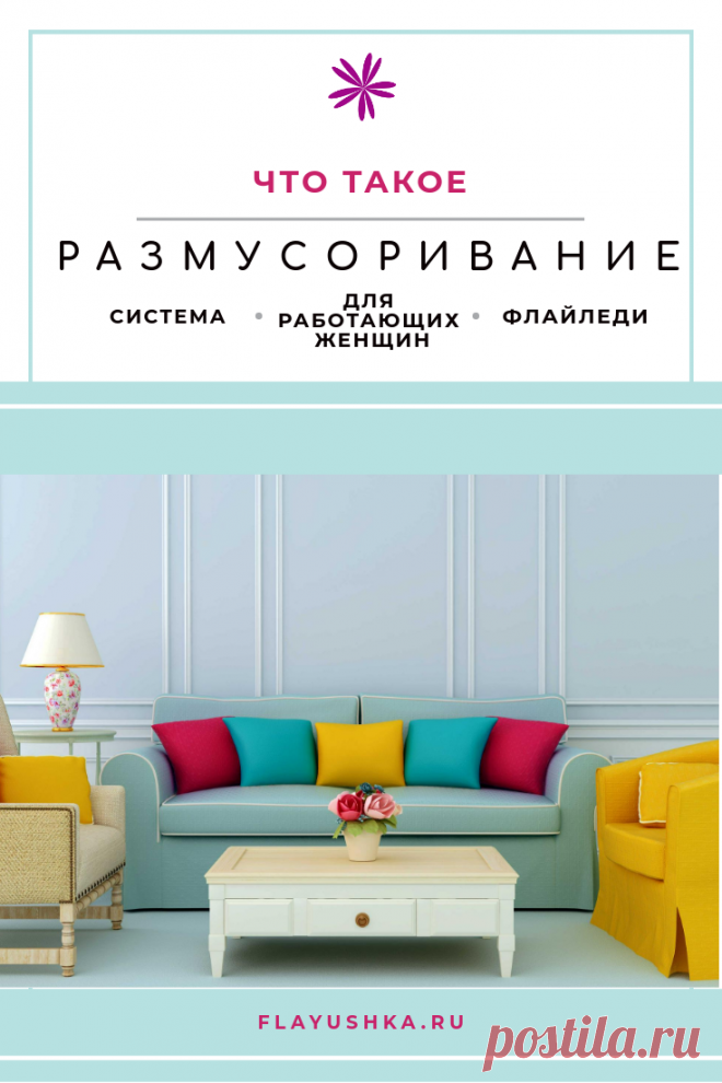 Размусоривание – один из основных элементов системы ФлайЛеди - Флаюшка
