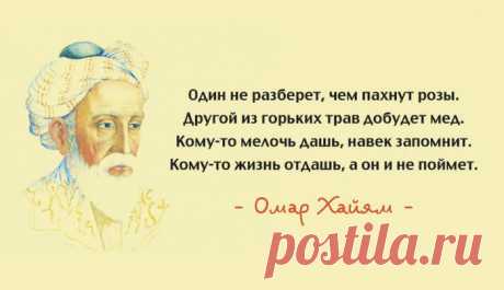 Лучшие цитаты Омара Хайяма о мудрости жизни.
