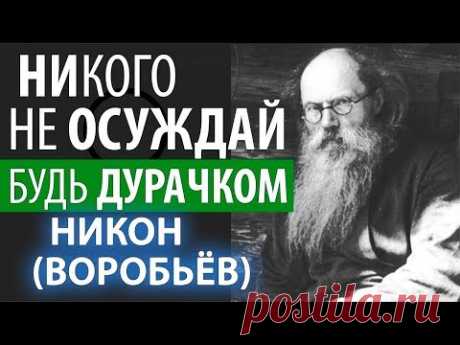 Главное сохраняй Мир с ближними! Никон (Воробьев)