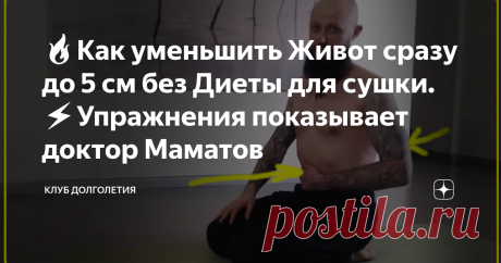 🔥Как уменьшить Живот сразу до 5 см без Диеты для сушки. ⚡️Упражнения показывает доктор Маматов 👉Когда человек садиться на диету, он мечтает сбросить вес за счет сжигания жира. Но, на самом деле, вначале теряется не жир, а уходит вода. Происходит, так называемая, сушка. Потом теряются белки, а до потери жира достаточно сложно дойти через одно голодание.
Если живот большой и выступает, хочется как-то его убрать и спрятать, то поможет простая практика упражнений. Но вначале, для мотивации...