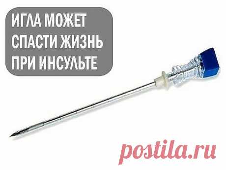 Как спасти от инсульта

Игла может спасти жизнь пациента от ИНСУЛЬТА. Это совет от китайского профессора. Держите в доме шприц или иглу. Это удивительный и нетрадиционный способ спасения от инсульта. Прочитайте это до конца и после этого перешлите его дальше, вы никогда не знаете, он может помочь кому-то в один прекрасный день.

Это удивительно. Пожалуйста, имейте в виду эти прекрасные советы. Уделите время, чтобы прочитать это. Вы никогда заранее не знаете, что чья-то жиз...