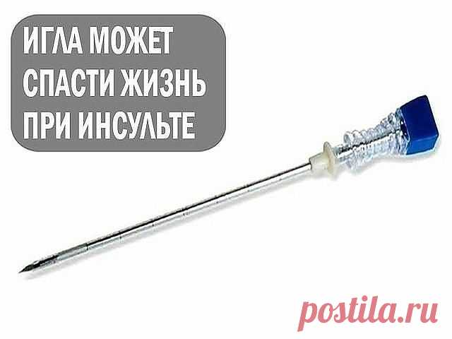 Как спасти от инсульта

Игла может спасти жизнь пациента от ИНСУЛЬТА. Это совет от китайского профессора. Держите в доме шприц или иглу. Это удивительный и нетрадиционный способ спасения от инсульта. Прочитайте это до конца и после этого перешлите его дальше, вы никогда не знаете, он может помочь кому-то в один прекрасный день.

Это удивительно. Пожалуйста, имейте в виду эти прекрасные советы. Уделите время, чтобы прочитать это. Вы никогда заранее не знаете, что чья-то жиз...