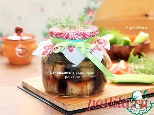 Баклажаны в укропном рассоле – кулинарный рецепт