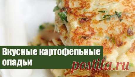 Картофельные оладьи с сыром Ингредиенты:
- 500 гр вареного картофеля (холодный)
- 1 маленький зубчик чеснока
- 1/2 чашки муки
- 2/3 чайной ложки разрыхлителя
- 1/2 ч.л. соли
- 120 гр сыра фета
- 2 пера зеленого лука
- петрушка или кинза ( 1 пучок)
- 1 большое яйцо
- 1/4 чашки молока
- перец по вкусу
Приготовление:
1) Холодный вареный картофель очистить и крупно натереть на терке
2) Зеленый лук мелко порубить, чеснок выдавить или натереть на терке
3) Смешать муку, соль и ра...