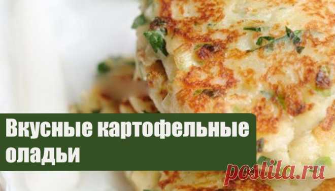 Картофельные оладьи с сыром Ингредиенты:
- 500 гр вареного картофеля (холодный)
- 1 маленький зубчик чеснока
- 1/2 чашки муки
- 2/3 чайной ложки разрыхлителя
- 1/2 ч.л. соли
- 120 гр сыра фета
- 2 пера зеленого лука
- петрушка или кинза ( 1 пучок)
- 1 большое яйцо
- 1/4 чашки молока
- перец по вкусу
Приготовление:
1) Холодный вареный картофель очистить и крупно натереть на терке
2) Зеленый лук мелко порубить, чеснок выдавить или натереть на терке
3) Смешать муку, соль и ра...
