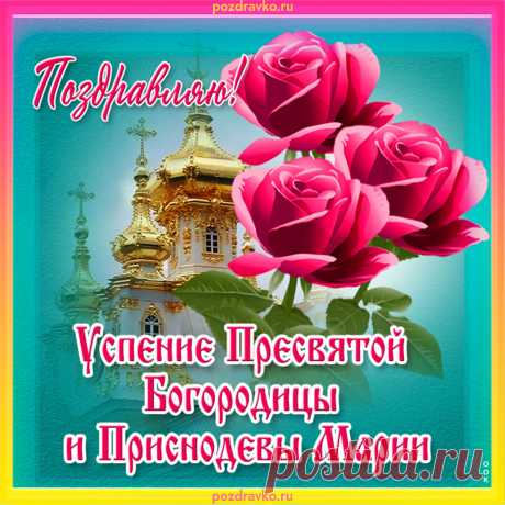 Свет небесный заблистал,
День Успения настал,
Славим Богородицу
Во всенощном бдении.