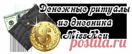 богатство, деньги | Записи в рубрике богатство, деньги | Дневник домоправительницы