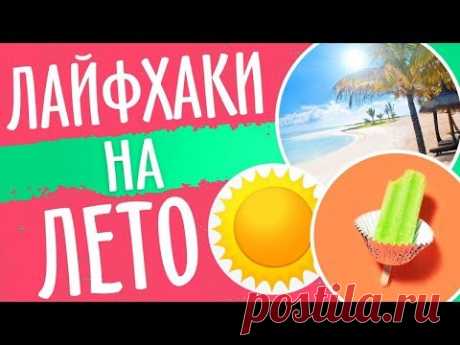 Лето, солнце, жара, или полезные советы, которые помогут пережить самое горячее время года