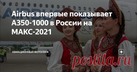 Airbus впервые показывает А350-1000 в России на МАКС-2021 Вчера на Международный авиационно-космический салон МАКС-2021, который пройдет в Жуковском с 20 по 25 июля, прилетел широкофюзеляжный самолет А350-1000, который стал одним из немногих иностранных участников, показывающих воздушные суда «живьём». Аэробус вылетел утром с заводского аэродрома в Тулузе и в 12:21 приселился на взлётную полосу аэродром в Жуковском. А350-1000 – новейший и самый большой широкофюзеляжный сам...