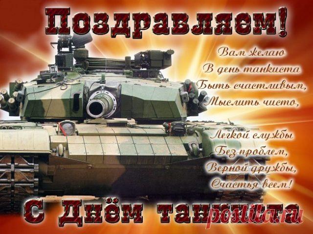 С Днем танкиста! Пусть будут бодрыми настроение и дух!