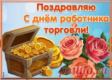 Картинка С днём работника торговли - Везенья вам и успехов
