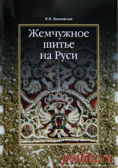 Жемчужное шитье на Руси.