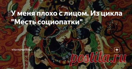 У меня плохо с лицом. Из цикла "Месть социопатки" У меня плохо с лицом. Не то чтобы очень страшная, хотя возраст красоты не прибавляет, но дело не в ней. Иду недавно по бульвару, навстречу знакомая. Поздоровались. Она участливо спрашивает: «Как самочувствие?» «Нормальное,– отвечаю,– самочувствие. А почему спрашиваешь? Из вежливости или старческие привычки обрела – при встречах говорить о здоровье?» «Не приобрела, но, видимо, пора. Гримаса у тебя