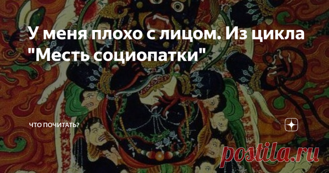 У меня плохо с лицом. Из цикла 