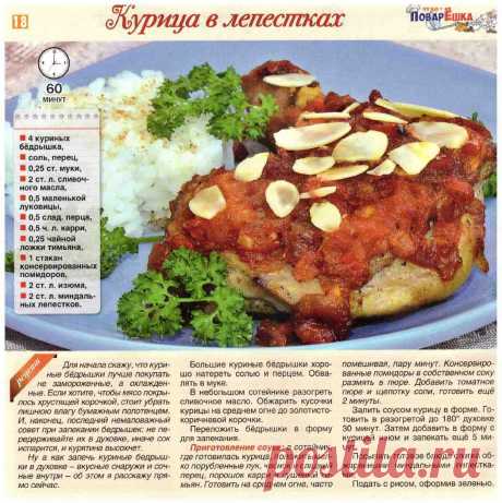 Курица в лепестках