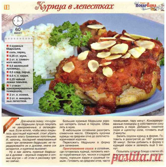 Курица в лепестках