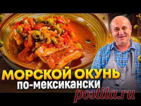 Нежный жареный МОРСКОЙ ОКУНЬ в МЕКСИКАНСКОМ стиле! РЕЦЕПТЫ от Ильи Лазерсона