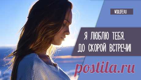 Я люблю тебя, до скорой встречи!
Я клянусь всей святостью души, Всё ещё живой и не остывшей. Знай, мою...
Читай дальше на сайте. Жми подробнее ➡