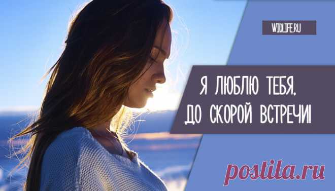 Я люблю тебя, до скорой встречи!
Я клянусь всей святостью души, Всё ещё живой и не остывшей. Знай, мою...
Читай дальше на сайте. Жми подробнее ➡