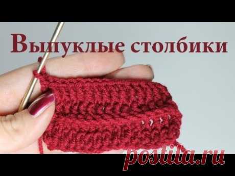 Вяжем крючком - рельефные столбики!